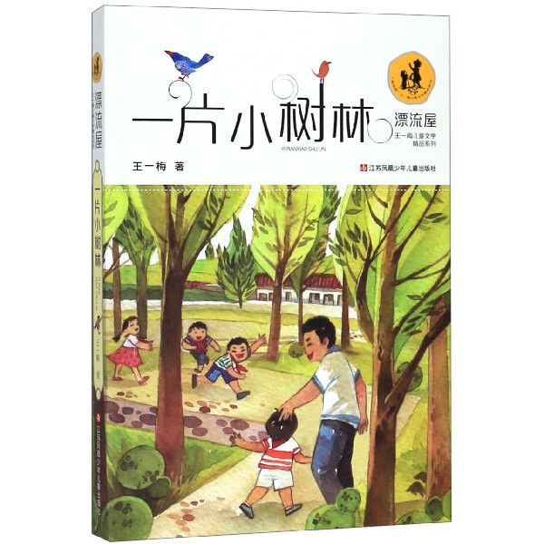 一片小树林/漂流屋王一梅儿童文学精品系列