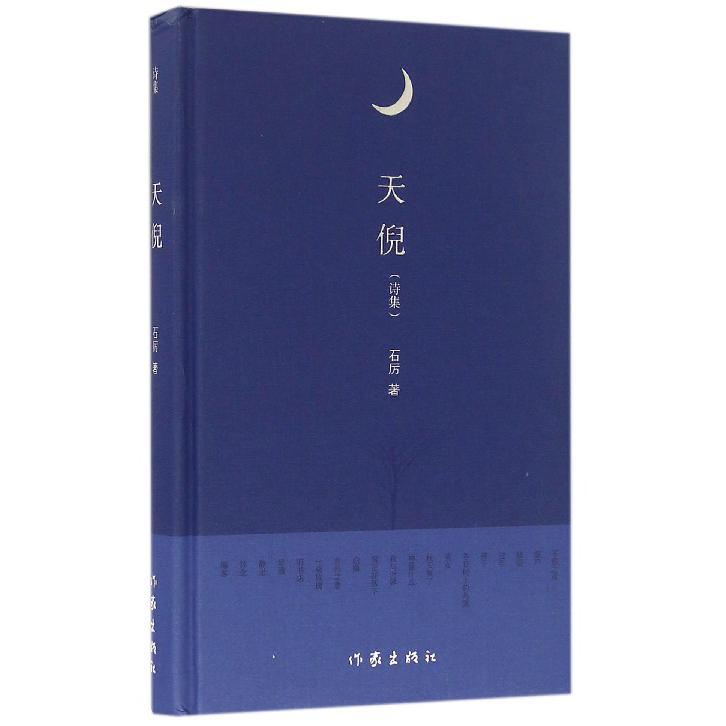 天倪(诗集)(精)