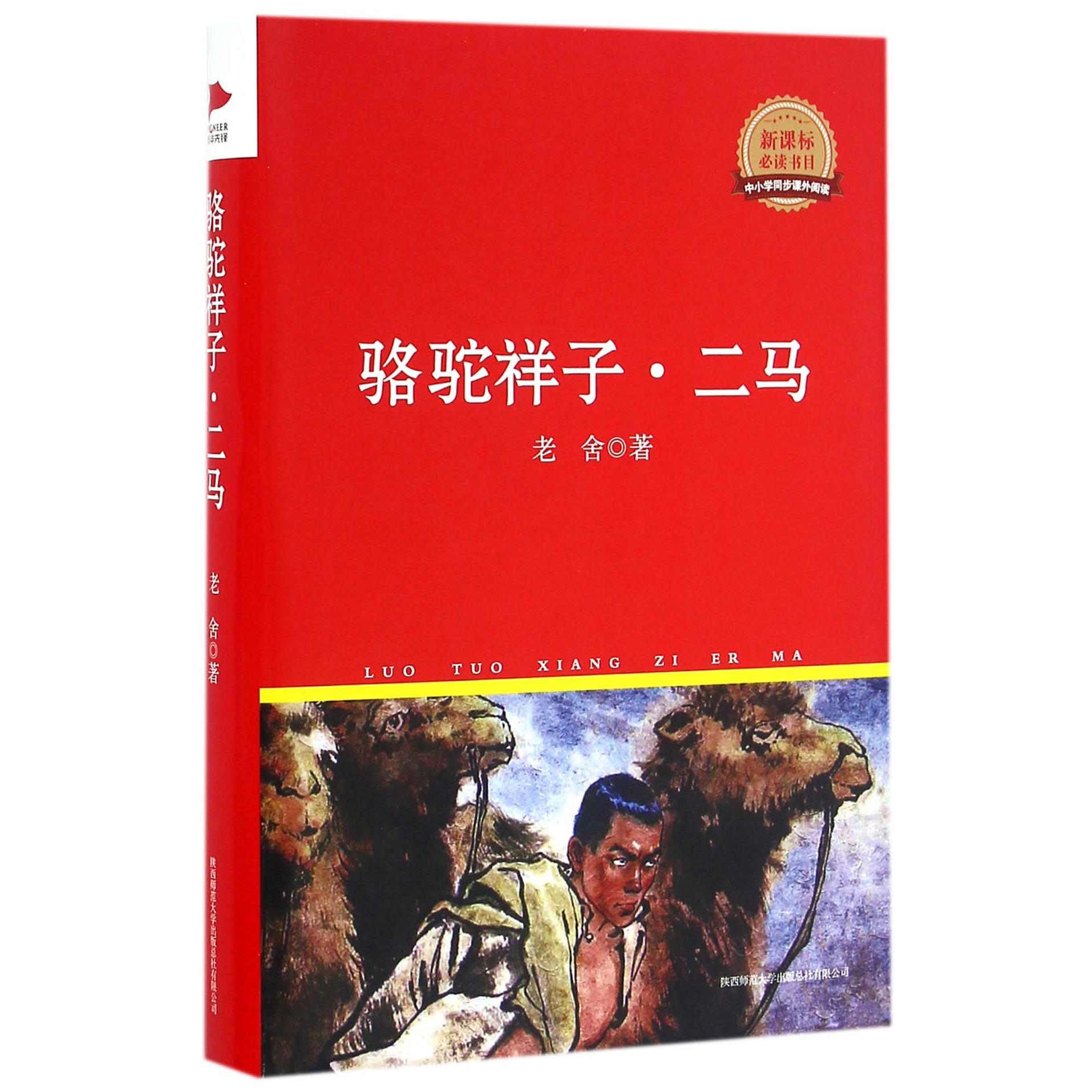 骆驼祥子二马(新课标必读书目)(精)/中小学同步课外阅读
