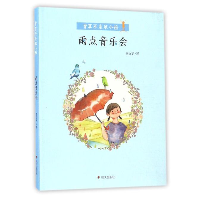 雨点音乐会/香草不是笨小孩