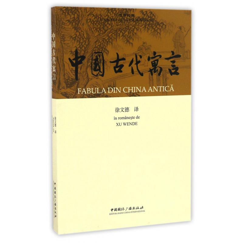 中国古代寓言