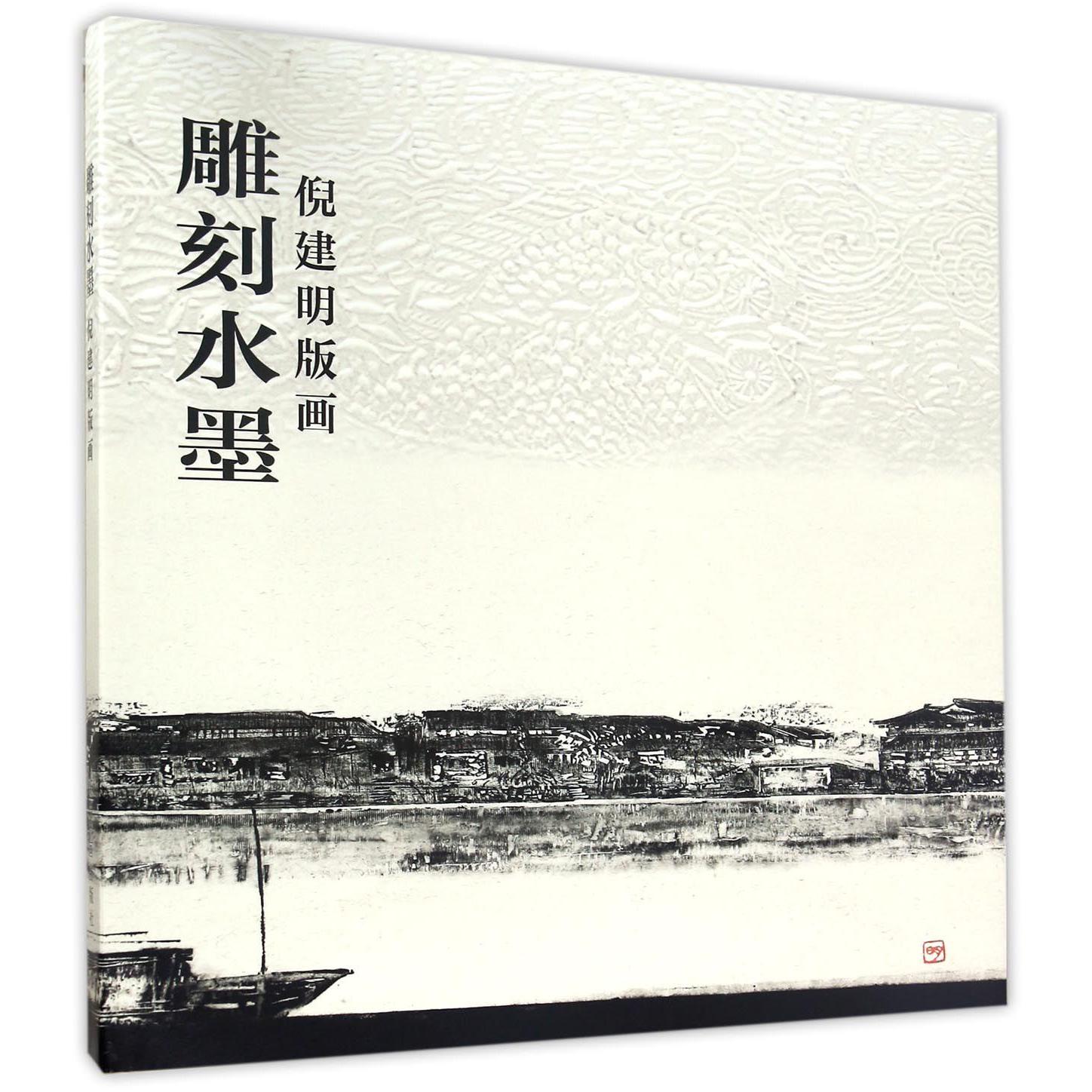 雕刻水墨(倪建明版画)(精)