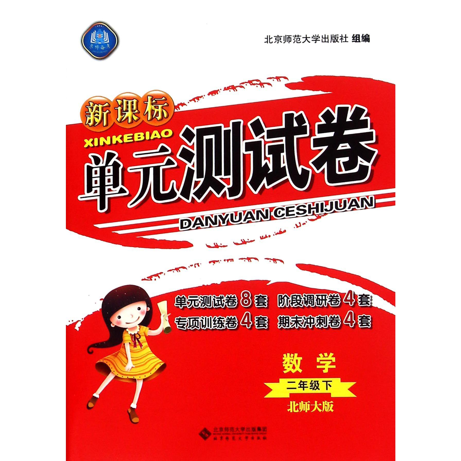 数学(2下北师大版)/新课标单元测试卷