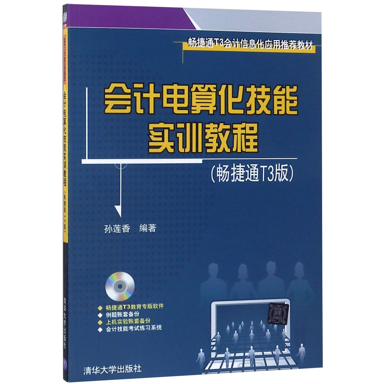 会计电算化技能实训教程(附光盘畅捷通T3版畅捷通T3会计信息化应用推荐教材)