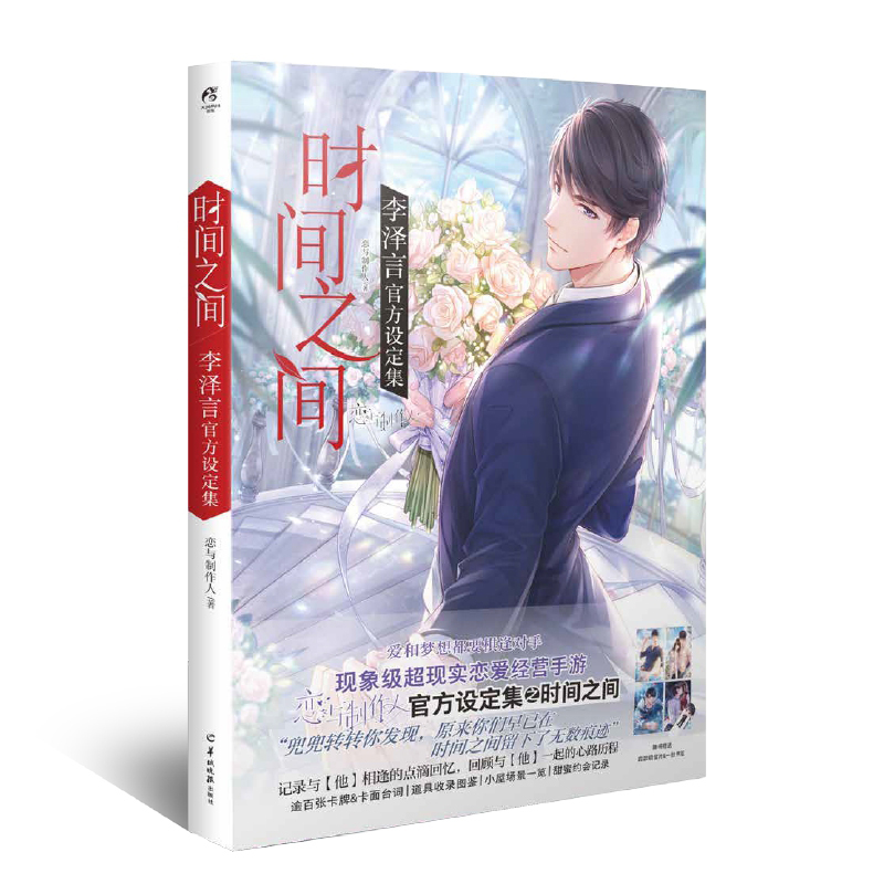 恋与制作人 时间之间:李泽言官方设定集