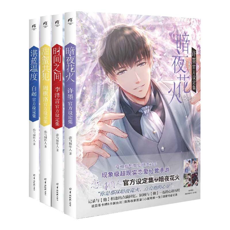 恋与制作人官方设定集系列 共4册