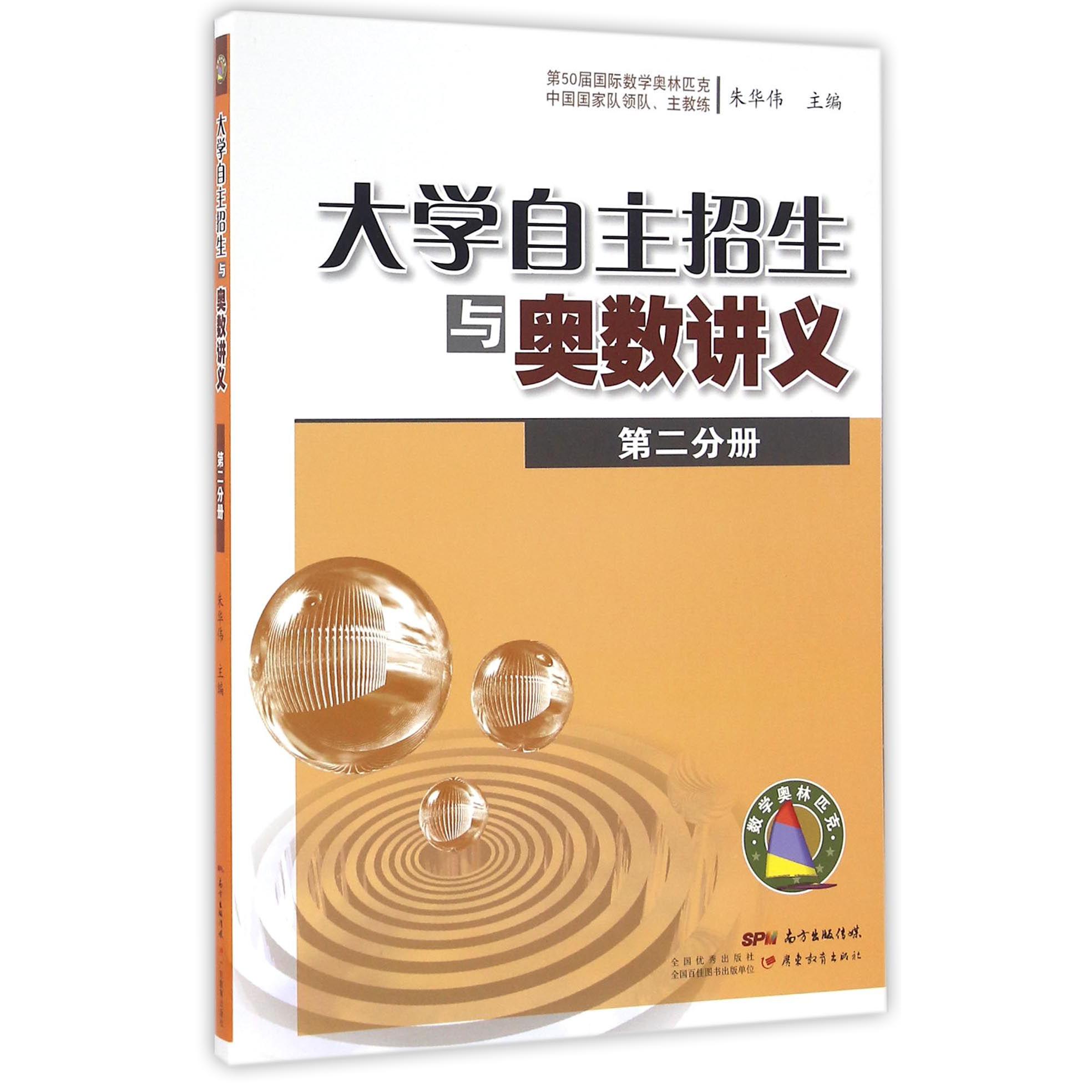 大学自主招生与奥数讲义(第2分册)