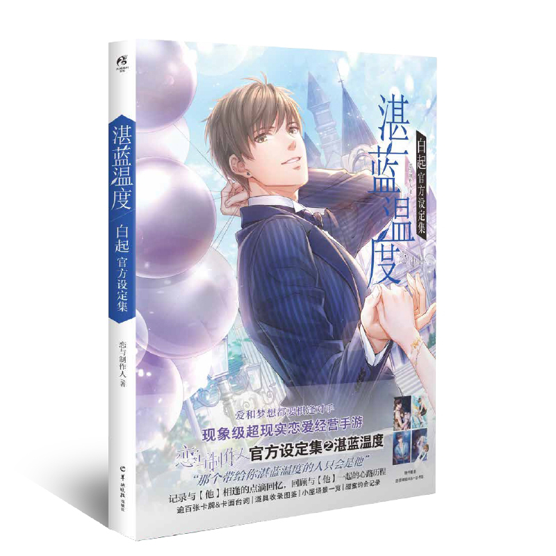 恋与制作人 湛蓝温度:白起官方设定集