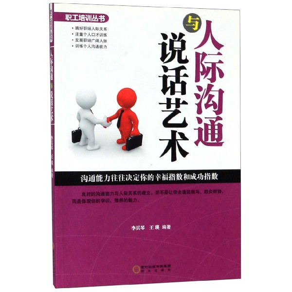 人际沟通与说话艺术/职工培训丛书