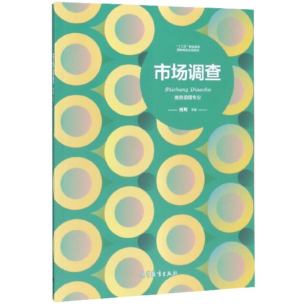 市场调查(商务助理专业十二五职业教育国家规划立项教材)