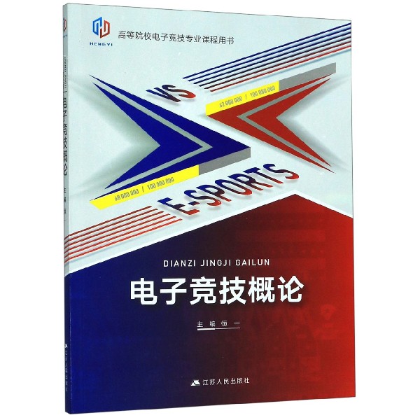 电子竞技概论(高等院校电子竞技专业课程用书)