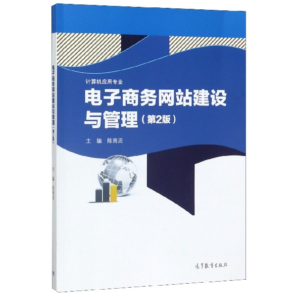 电子商务网站建设与管理(计算机应用专业第2版)