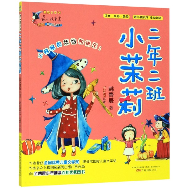 二年二班小茉莉(注音全彩美绘)/最成长系列/最小孩童书