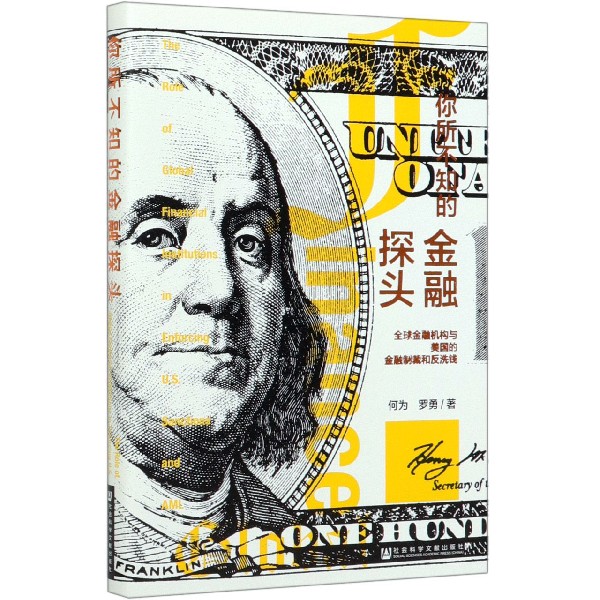 你所不知的金融探头(全球金融机构与美国的金融制裁和反洗钱)(精)