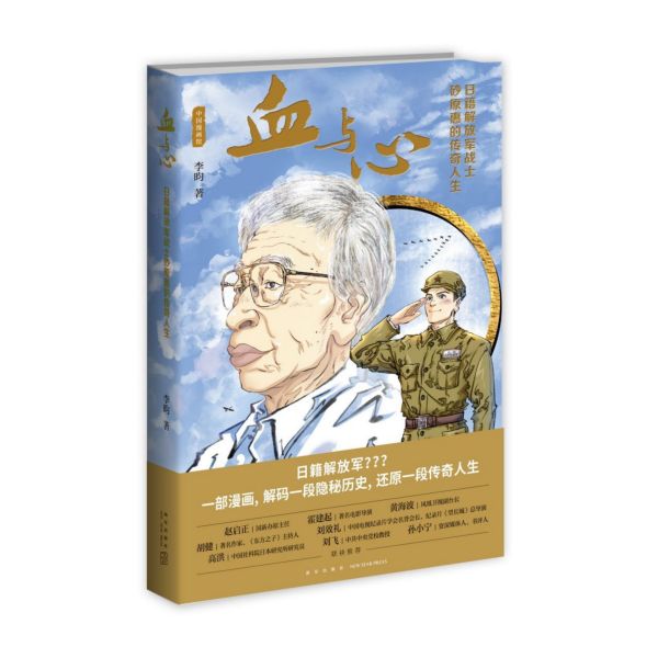 血与心(日籍解放军战士砂原惠的传奇人生)