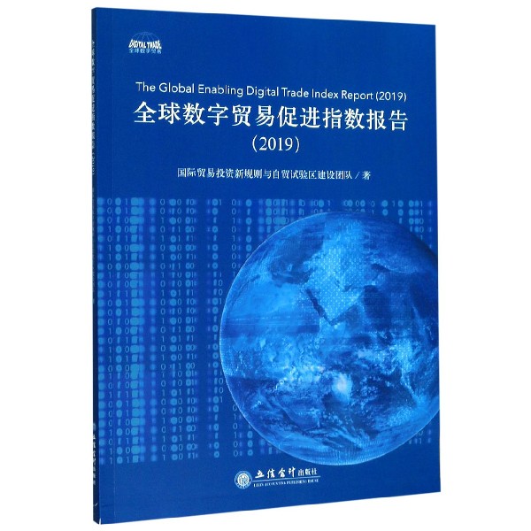 全球数字贸易促进指数报告(2019)