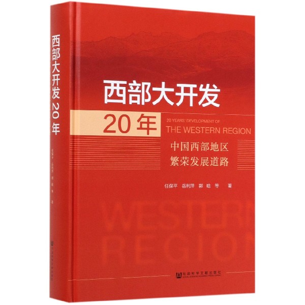 西部大开发20年(中国西部地区繁荣发展道路)(精)