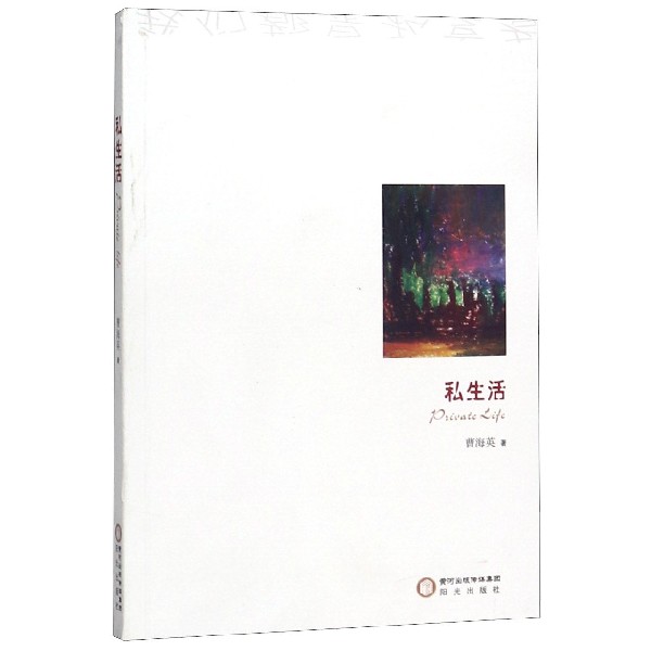 私生活