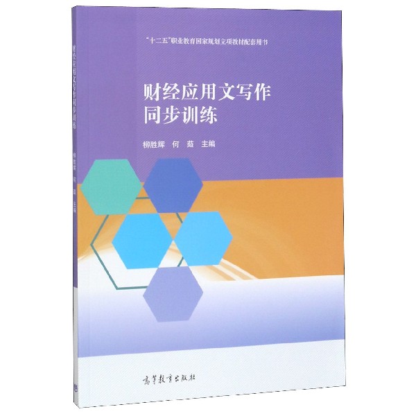 财经应用文写作同步训练(十二五职业教育国家规划立项教材配套用书)