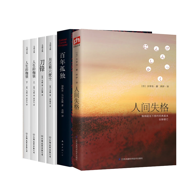 月亮和六便士&刀锋&人生的枷锁(上下)&人间失格&百年孤独(精) 共6册
