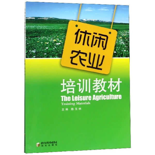 休闲农业培训教材