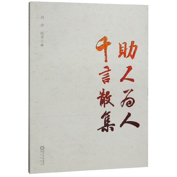 助人为人千言散集