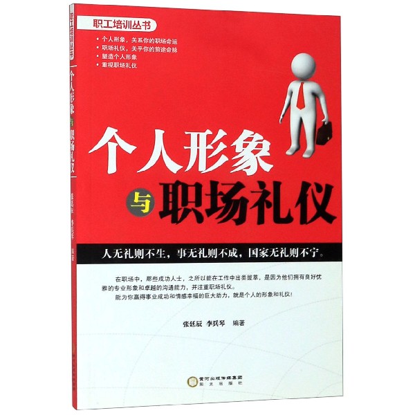 个人形象与职场礼仪/职工培训丛书