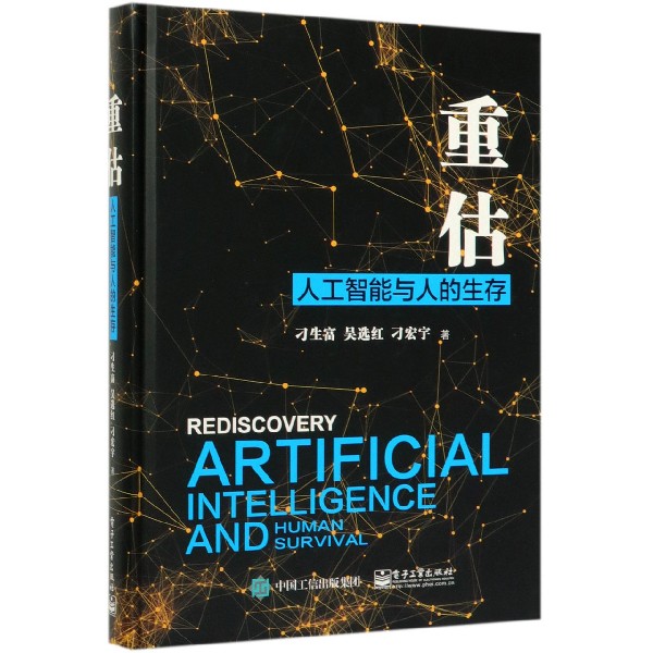 重估(人工智能与人的生存)(精)