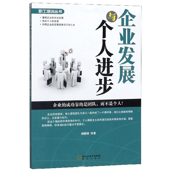 企业发展与个人进步/职工培训丛书