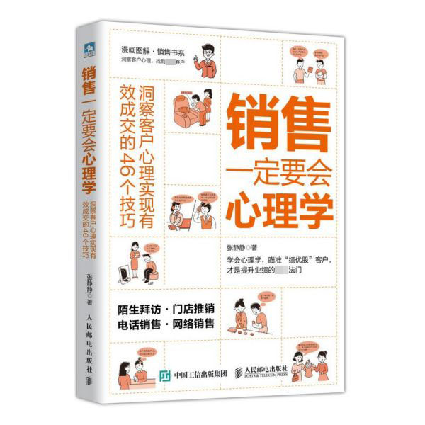 销售一定要会心理学(洞察客户心理实现有效成交的46个技巧)/漫画图解销售书系