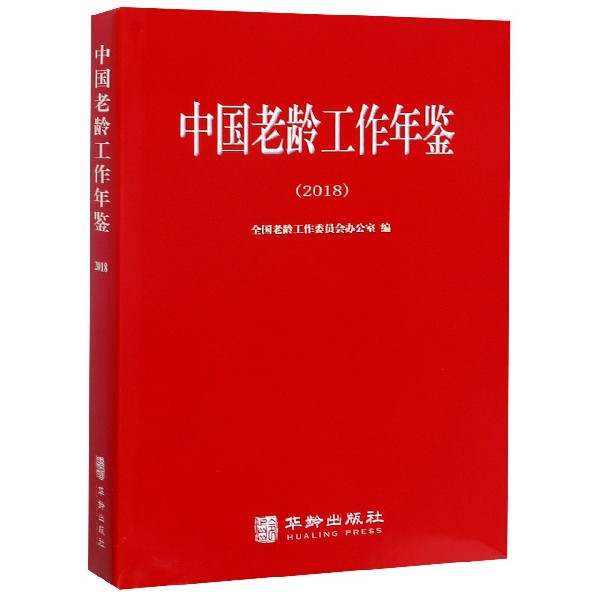 中国老龄工作年鉴(2018)(精)