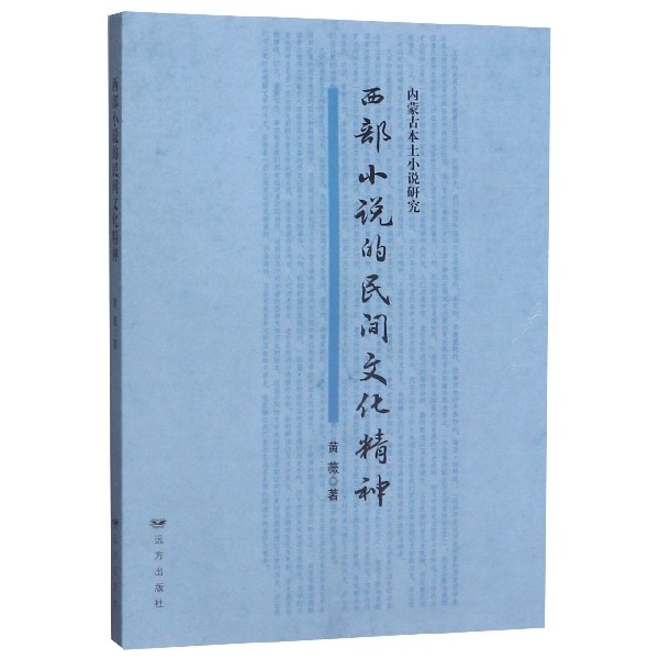 西部小说的民间文化精神(内蒙古本土小说研究)