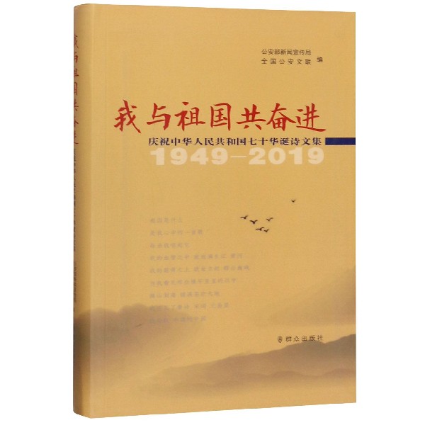 我与祖国共奋进(1949-2019庆祝中华人民共和国七十华诞诗文集)
