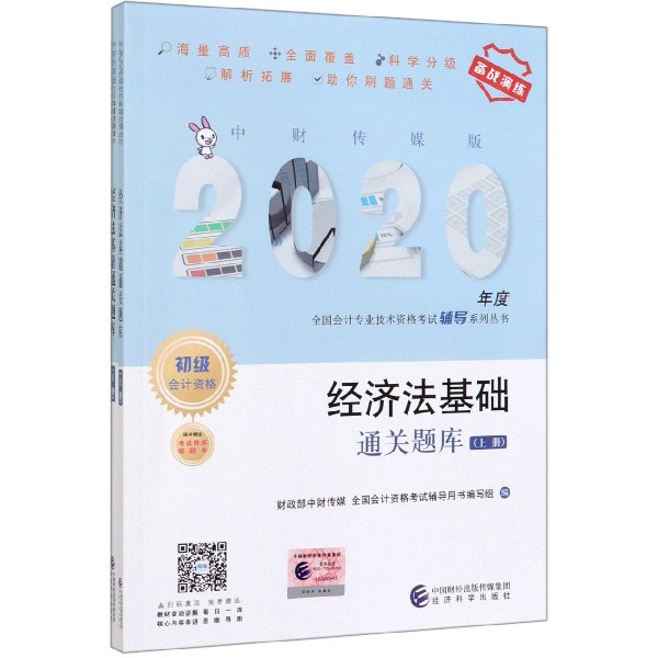 经济法基础通关题库(上下初级会计资格)/中财传媒版2020年度全国会计专业技术资格考试 