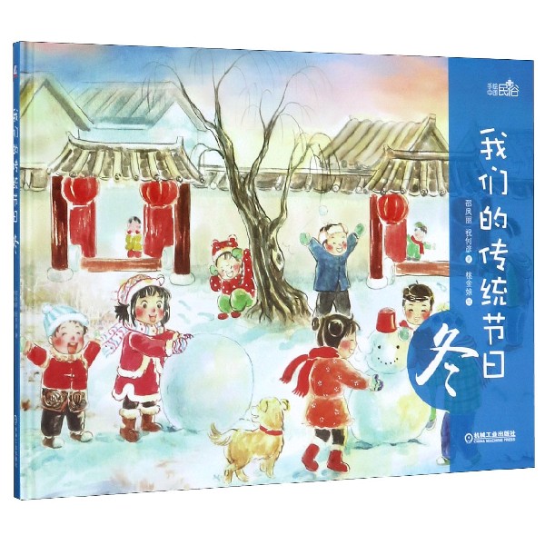 我们的传统节日(冬)(精)/手绘中国民俗