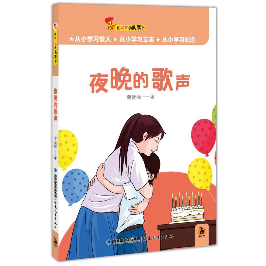 夜晚的歌声/在火红的队旗下