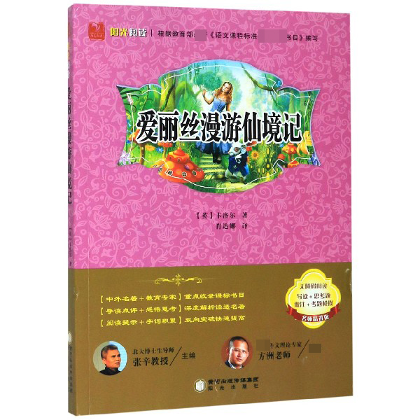 爱丽丝漫游仙境记(无障碍阅读名师精讲版)/阳光阅读