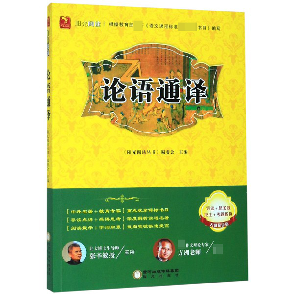 论语通译(名师精讲版)/阳光阅读