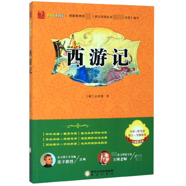西游记(名师精讲版)/阳光阅读