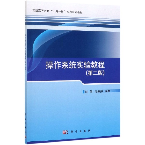操作系统实验教程(第2版普通高等教育三海一核系列规划教材)
