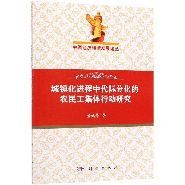 城镇化进程中代际分化的农民工集体行动研究/中国经济和谐发展论丛