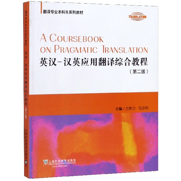 英汉汉英应用翻译综合教程(第2版翻译专业本科生系列教材)