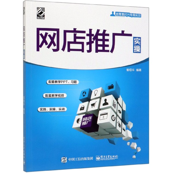 网店推广实操(新零售时代电商实战)