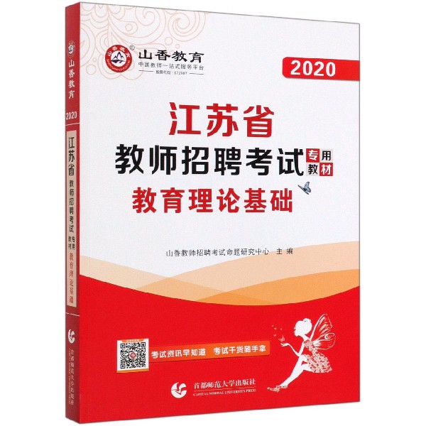 教育理论基础(2020江苏省教师招聘考试专用教材)