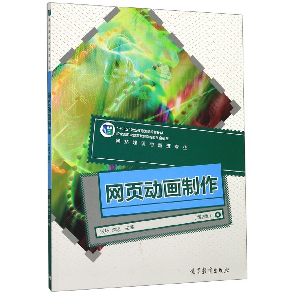 网页动画制作(网站建设与管理专业第2版十二五职业教育国家规划教材)