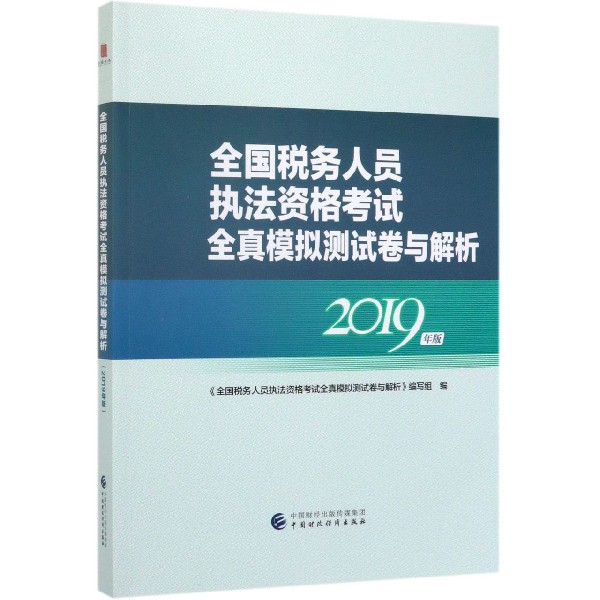 全国税务人员执法资格考试全真模拟测试卷与解析(2019年版)