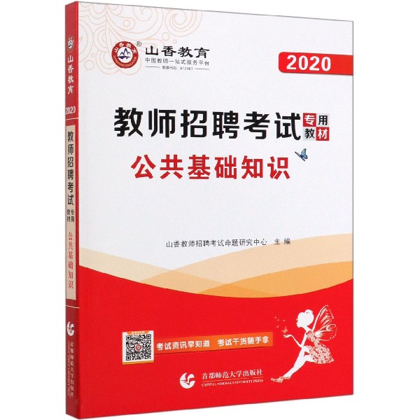 公共基础知识(2020教师招聘考试专用教材)