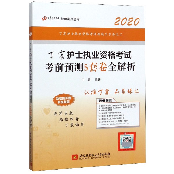 丁震护士执业资格考试考前预测5套卷全解析(2020原军医版)/丁震医学教育护理考试丛书