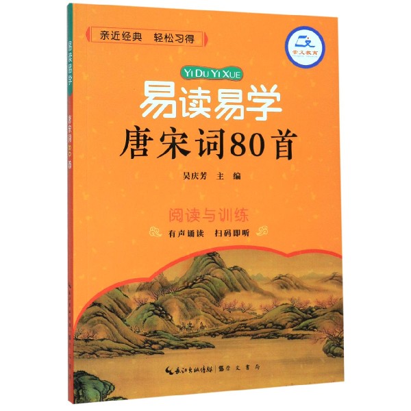 易读易学唐宋词80首(阅读与训练)