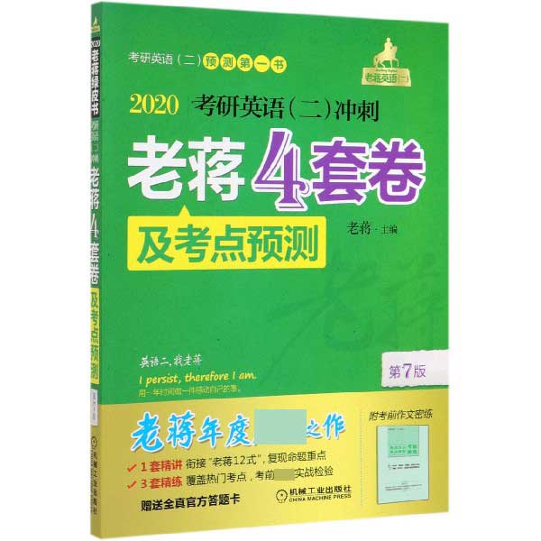 2020考研英语冲刺老蒋4套卷及考点预测(第7版)